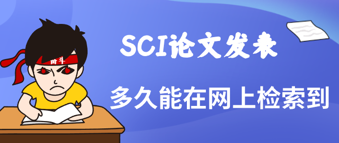 sci论文网上检索