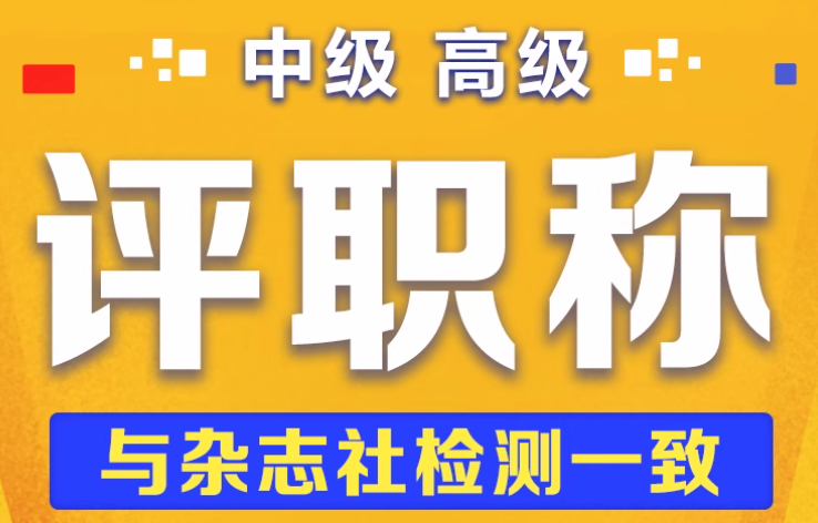  评职称发论文