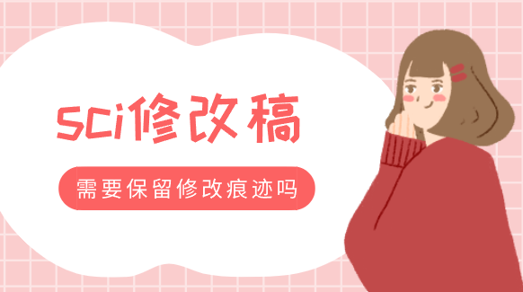 sci论文修改痕迹