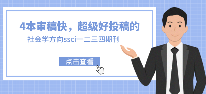 社会学ssci期刊