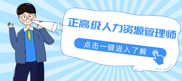 评高级职称