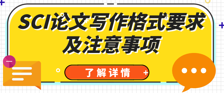 sci论文写作格式