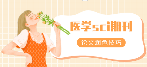 sci期刊论文润色
