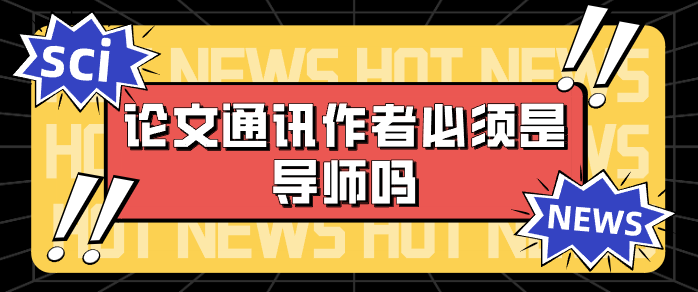 通讯作者