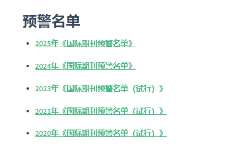 预警sci期刊
