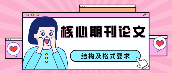 核心期刊论文结构及格式要求