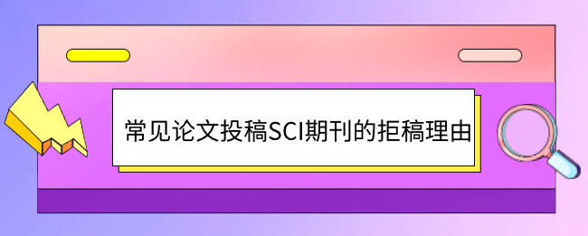 投稿SCI期刊的拒稿理由