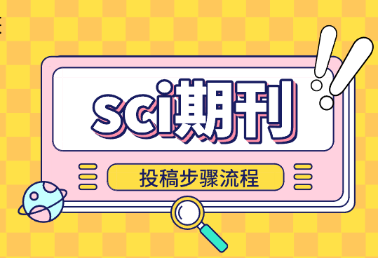 论文投稿sci期刊流程