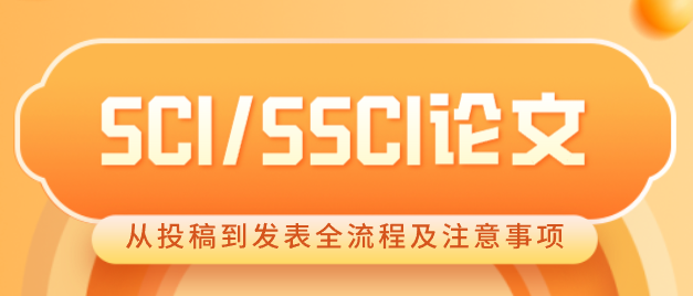 SCI/SSCI论文从投稿到发表全流程及注意事项