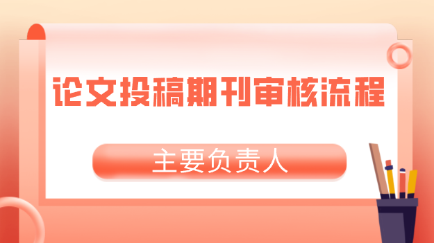 论文审核流程
