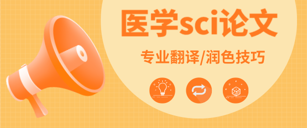 医学sci论文专业翻译/润色技巧