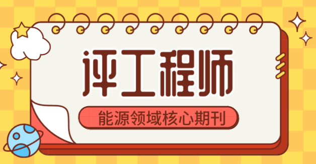 2025年陕西省能源领域工程系列评工程师和高级工程师：学历、资历和学术成果
