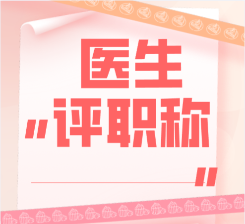 医生晋升职称sci论文要求 不收审稿费的医学sci一区期刊