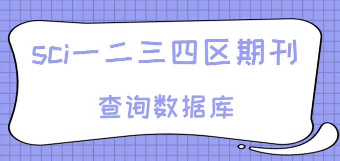 sci一二三四区期刊