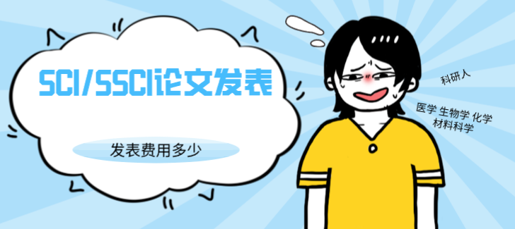 SCI/SSCI论文发表流程