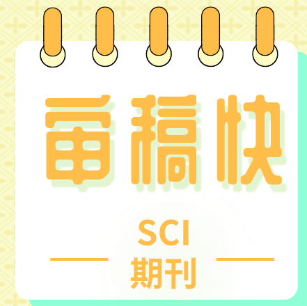 精选热门领域sci期刊