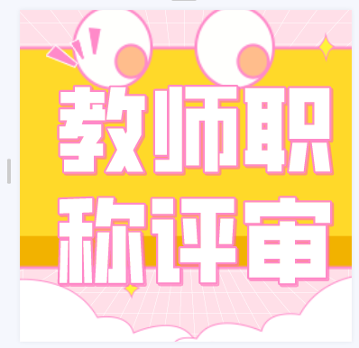 2025年南通市中小学（幼儿园、中职校）教师职称评审问题的解答