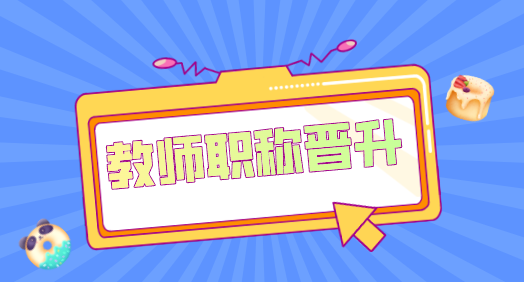2025年渭南市中小学高级教师、乡村高级教师职称申报条件