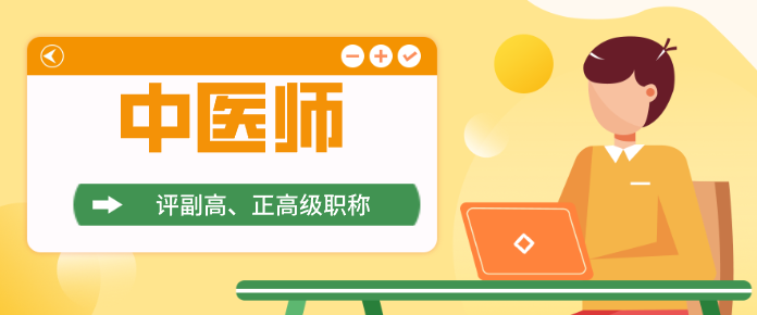 江西省寻乌县中医师评副高和正高级职称学历资历和学术成果要求