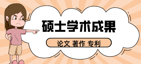 申报硕士学位