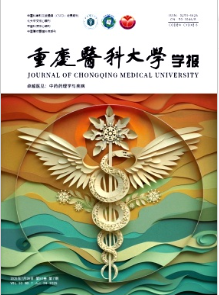 重庆医科大学学报