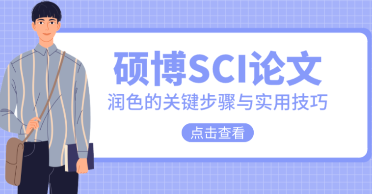 硕博SCI论文润色