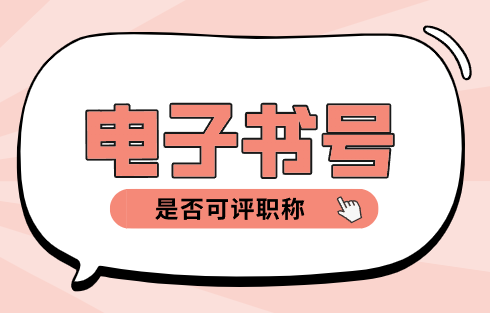 电子出版号是国家正规书号吗？评职称能否认可！