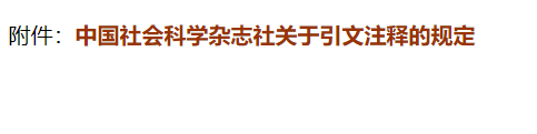 中国社会科学杂志社关于引文注释的规定