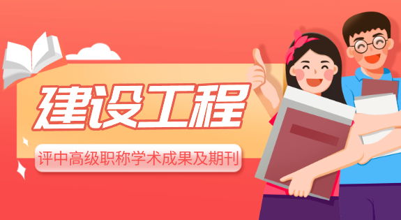 建设工程专业评中高级职称