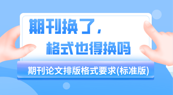 期刊论文格式要求