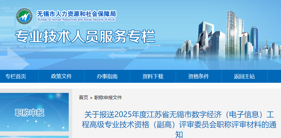 2025年江苏省无锡市数字经济（电子信息）工程高级专业评高级职称材料和学术成果要求