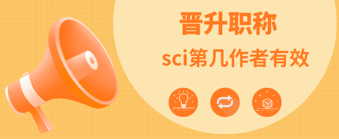 晋升职称sci第几作者有效？一定要符合单位评审文件要求！