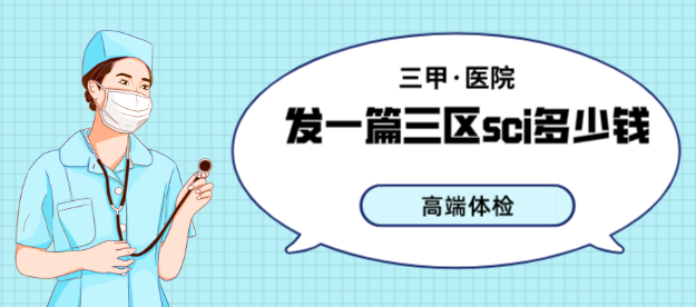 发一篇三区sci多少钱