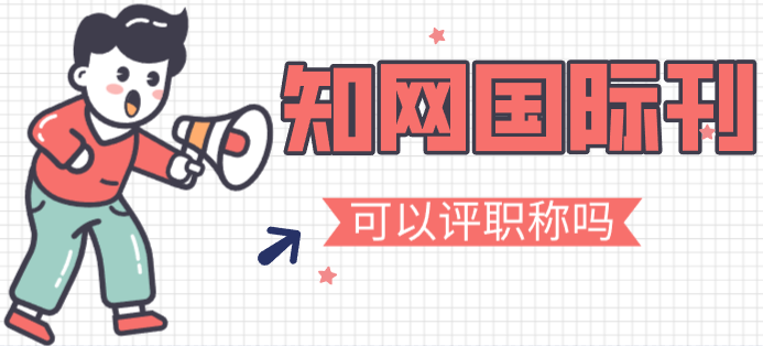 知网国际刊