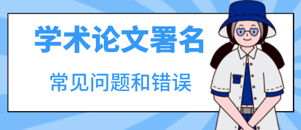 警惕！学术论文署名中的常见问题和错误