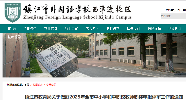 2025年镇江市中小学和中职校教师评职称论文代表作要求（附投稿期刊）