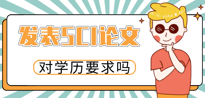 发表sci论文