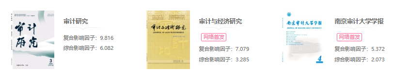 审计系列评高级职称投稿认可的核心期刊