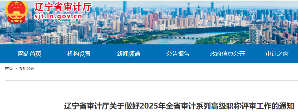 2025年辽宁省审计系列评高级职称所需材料和业绩成果