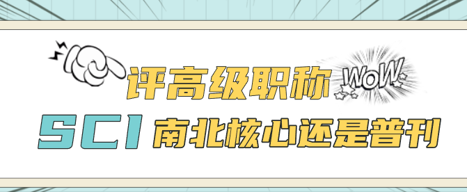 评高级职称，发SCI、南北核心期刊还是普刊论文
