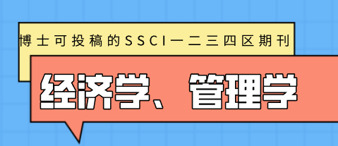 经济和管理学ssci期刊