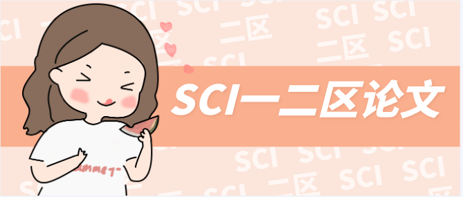 发表一篇SCI一二区论文有那么难吗？什么水平