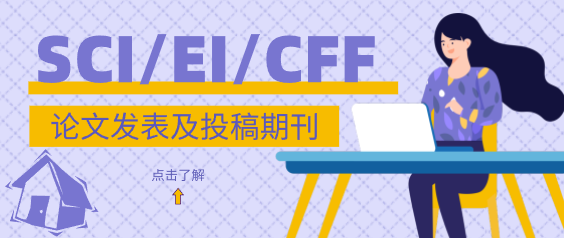 发表SCI/EI/CFF论文数量及投稿期刊