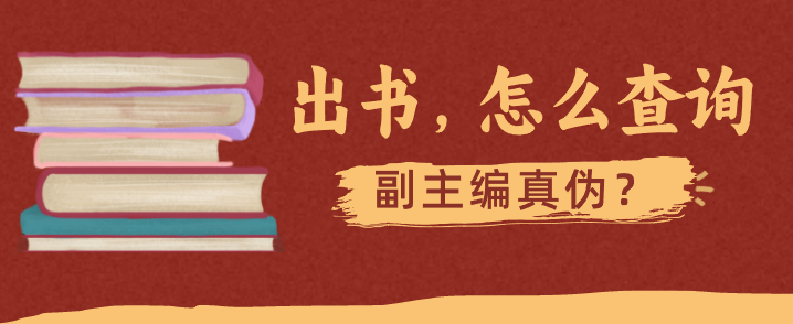 查询副主编真伪