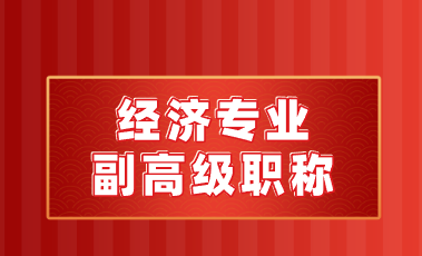 2025年葫芦岛市经济系列副高级职称评审政策及相关要求