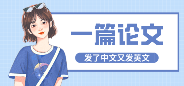 一篇论文发了中文又发英文？算不算一稿多投