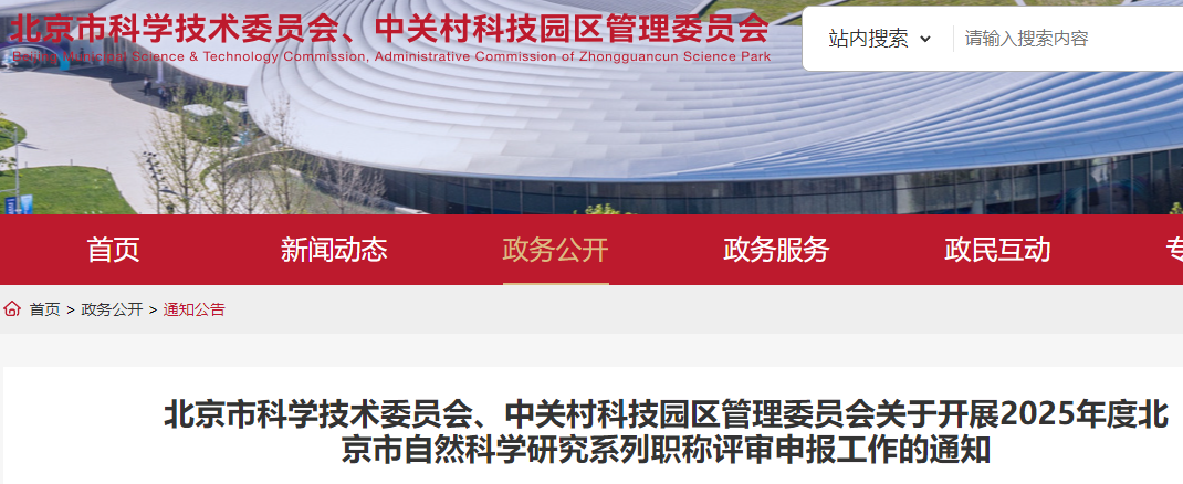 2025年度北京市自然科学研究系列评（助力研究员、副研究员和研究员）职称学历和业绩成果