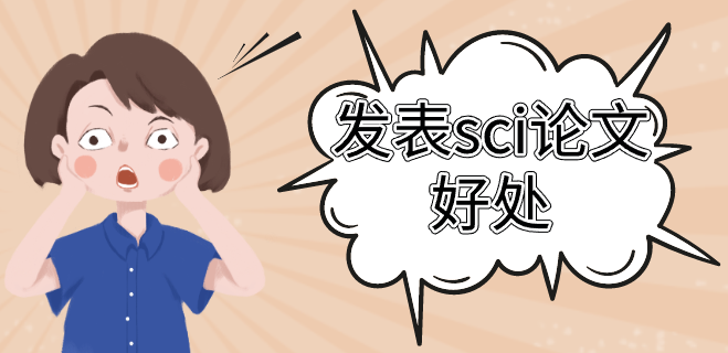 发表sci论文好处