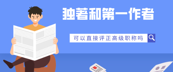独著和第一作者可以直接评正高级职称吗？评审文件告诉你！