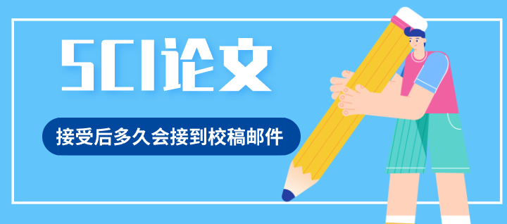 SCI论文接受后多久会接到校稿邮件？1-4周